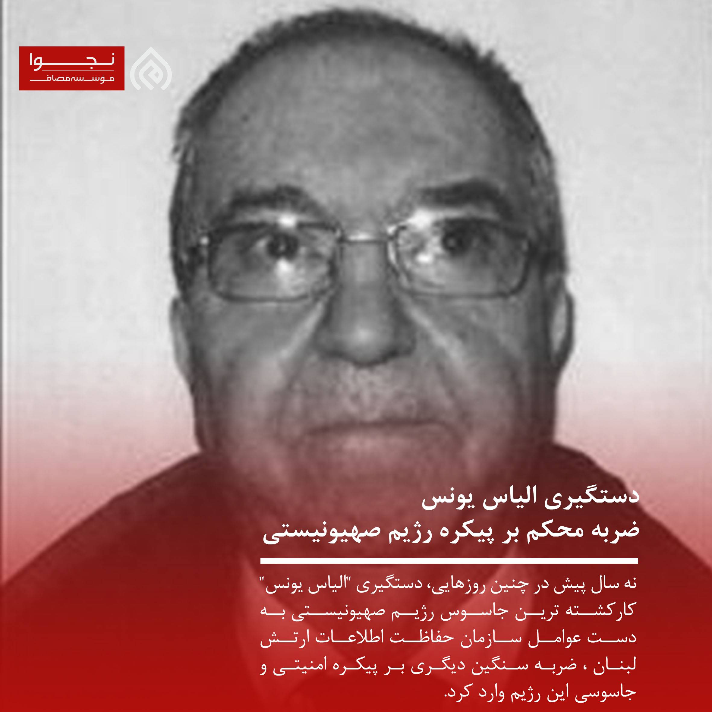 دستگیری الیاس یونس ضربه محکم بر پیکره رژیم صهیونیستی